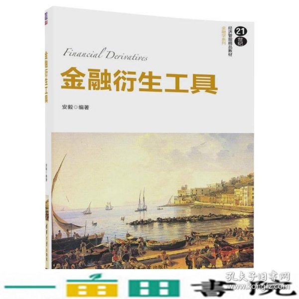 金融衍生工具/21世纪经济管理精品教材·金融学系列