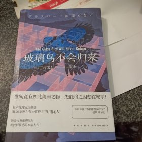 玻璃鸟不会归来