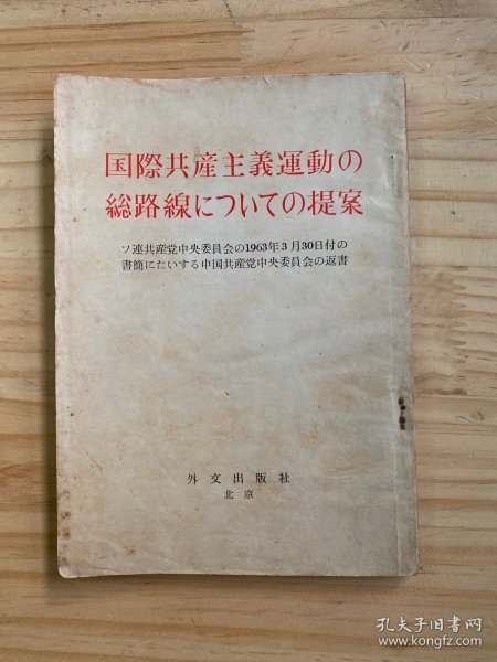 国际共产主义运动の总路线にっぃての提案（日文版）附新华书店成都支店1963年发票