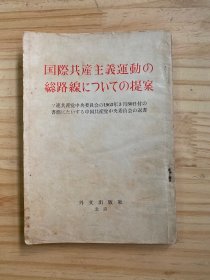 国际共产主义运动の总路线にっぃての提案（日文版）附新华书店成都支店1963年发票