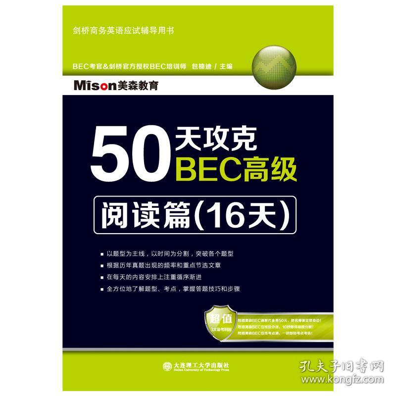 50天攻克BEC高级(阅读篇16天剑桥商务英语应试辅导用书)