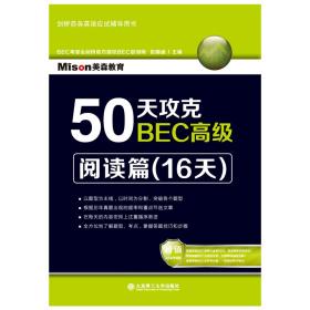 50天攻克BEC高级(阅读篇16天剑桥商务英语应试辅导用书)