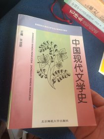 中国现代文学史