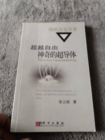 超越自由：“物理改变世界”丛书