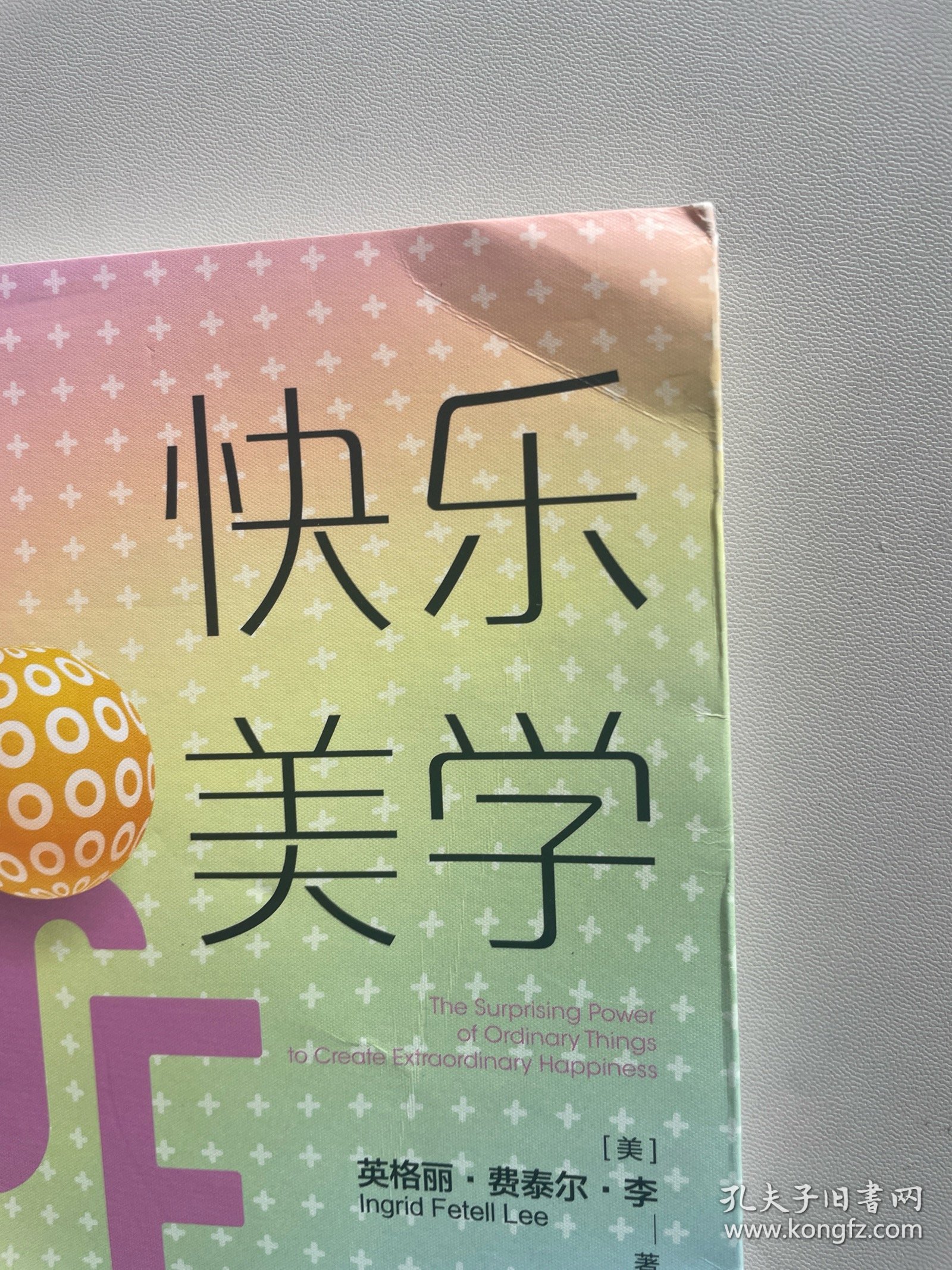 快乐美学：用平凡之物创造非凡快乐的10种方法