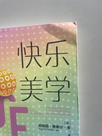 快乐美学：用平凡之物创造非凡快乐的10种方法
