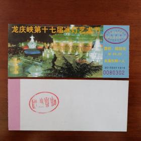 北京龙庆峡第十七届冰灯艺术节门票（2003年无副券）