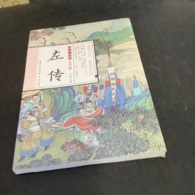 国学一本通21：左传