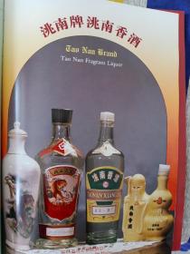 酒文化资料：八十年代吉林省洮安县酿酒总厂出品洮南香酒南宣传画一页