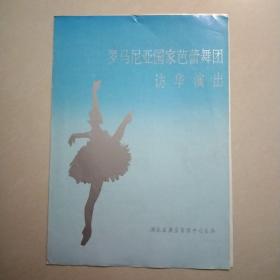 罗马尼亚国家芭蕾舞团访华演出