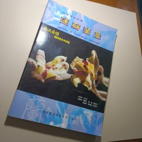 细叶兰精品辑：莲瓣兰篇 （16开本247页彩刷）