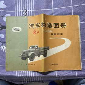 汽车构造图册载重汽车