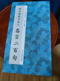 颜真卿楷书集字名言二百句/中国历代经典碑帖集字