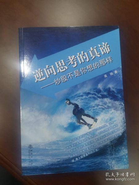 逆向思考的真谛——炒股不是你想的那样