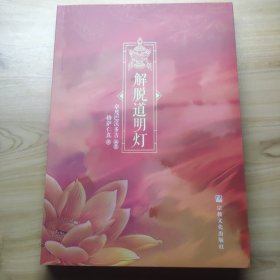 解脱道明灯