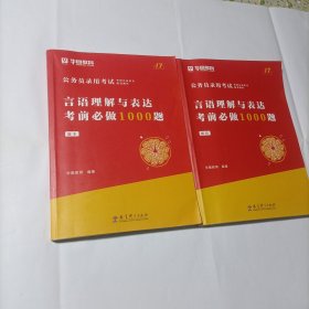 公务员录用考试 言语理解与表达考试必做1000题(题本+解析）