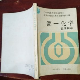 高一化学自学解难