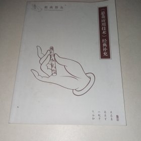 《悬灸应用技术》经典补充