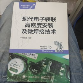 现代电子装联高密度安装及微焊接技术