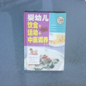 婴幼儿饮食+运动+中医调养全书