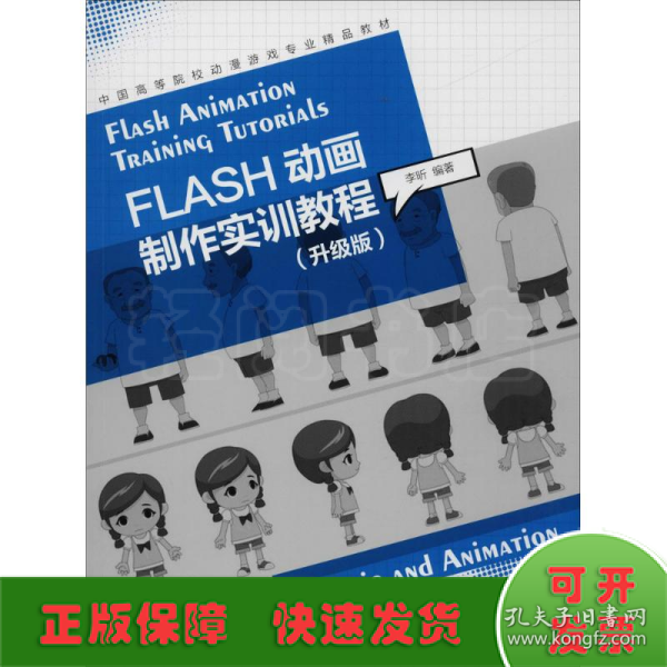 FLASH动画制作实训教程（升级版）