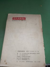 河南赤脚医生1978年2期