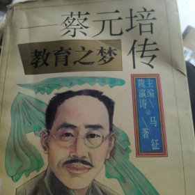 蔡元培传 教育之梦