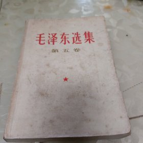 毛泽东选(第5卷)