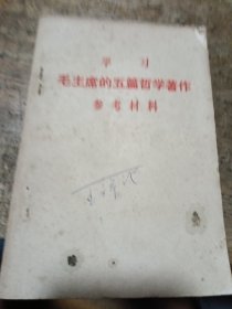 学习毛主席的五篇哲学著作参考材料