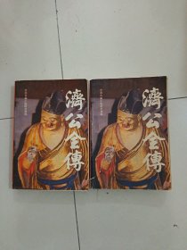济公全传（上下）