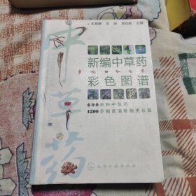 新编中草药彩色图谱