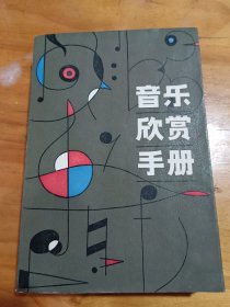 音乐欣赏手册