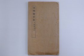 【河朔金石目】民国十九年上海天华印务馆印本，全套两册，存上册六卷一册，收录汲县、武陟、安阳、汤阴、临漳、林县、内黄、武安、涉县、新乡、获嘉、淇县、辉县、延津、浚县、滑县、封丘等地金石目录，原装大本25*14CM
