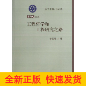 工程哲學(xué)和工程研究之路