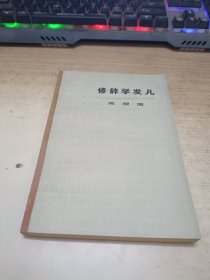 《修辞学发凡》