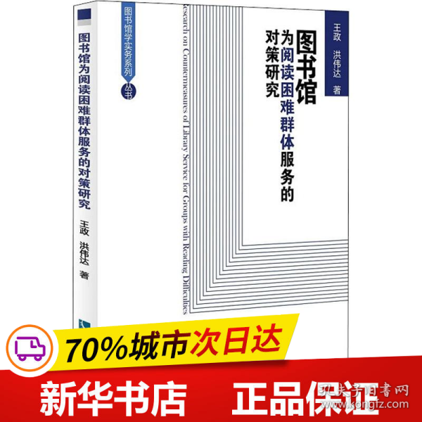 图书馆为阅读困难群体服务的对策研究