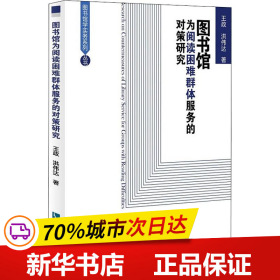 图书馆为阅读困难群体服务的对策研究