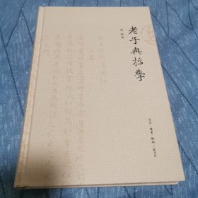 老子与哲学