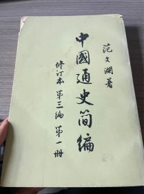 中国通史简编 （第三编 第一册）