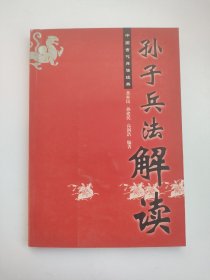 中国古代兵法经典《孙子兵法》解读 兵法研究