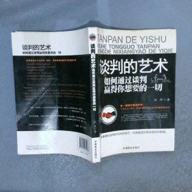 谈判的艺术如何通过谈判赢得你想要的一切