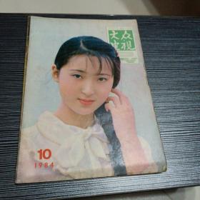 大众电视1984-10