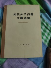 知识分子问题文献选编