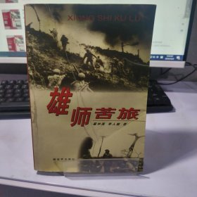 雄师苦旅