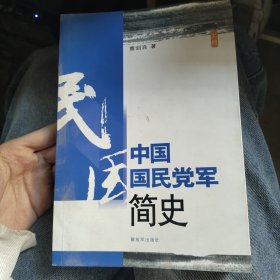 中国国民党军简史