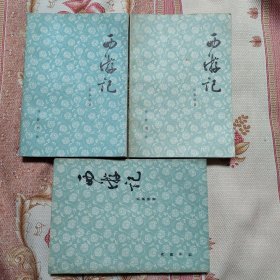 西游记 上中下
