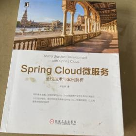 Spring Cloud微服务:全栈技术与案例解析