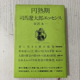 日文原版 円熟期—司馬遼太郎エッセンス 谷沢永一 文藝春秋