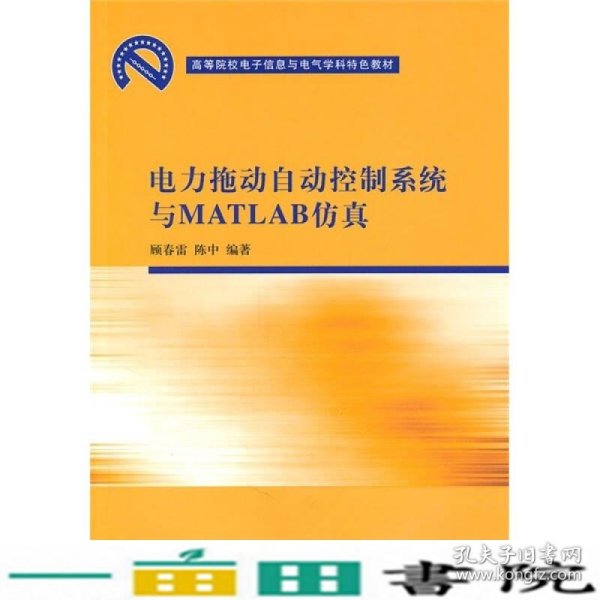 高等院校电子信息与电气学科特色教材：电力拖动自动控制系统与MATLAB仿真