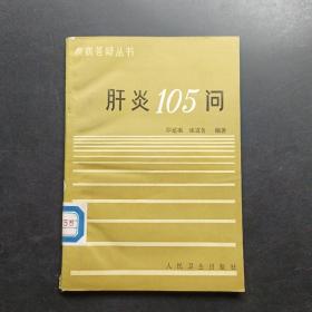 肝炎105问